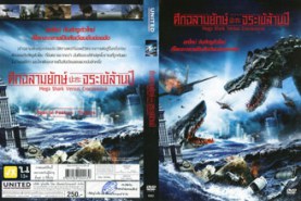 MEGA SHARK VERSUS CROCOSAURUS - ศึกฉลามยักษ์ ปะทะ จระเข้ล้านปี